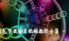 比特币钱包下载安装视频