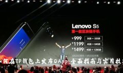 如何在TP钱包上发布DApp：全面指南与实用技巧