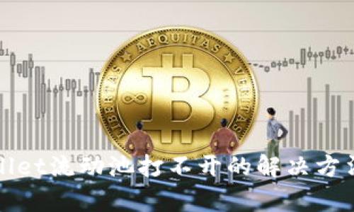 tpWallet流动池打不开的解决方法详解