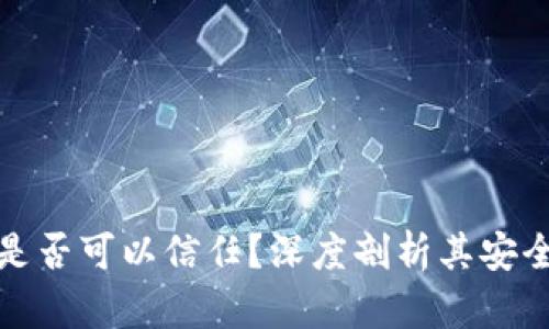 tpWallet钱包是否可以信任？深度剖析其安全性与使用体验