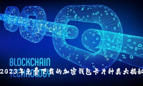 2023年免费下载的加密钱包卡片种类大揭秘