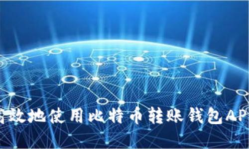 如何安全高效地使用比特币转账钱包API：完整指南