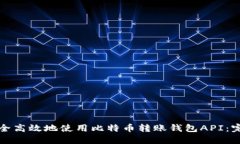 如何安全高效地使用比特