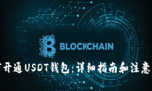 如何开通USDT钱包：详细指南和注意事项