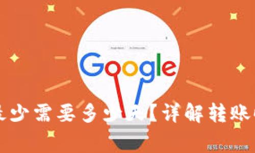 tpWallet转账最少需要多少天？详解转账时间和注意事项