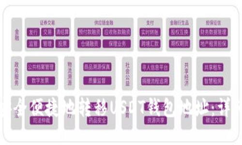 如何安全便捷地转移USDT钱包地址：详细指南