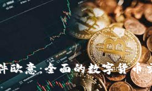炒币交易软件欧意：全面的数字货币交易平台解析