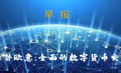 炒币交易软件欧意：全面的数字货币交易平台解