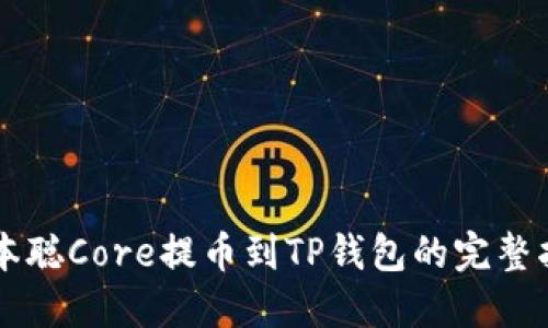 中本聪Core提币到TP钱包的完整指南