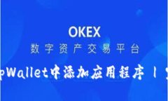 如何在tpWallet中添加应用程序 | 完整指南