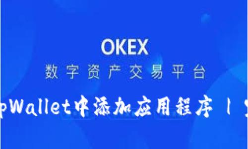 如何在tpWallet中添加应用程序 | 完整指南
