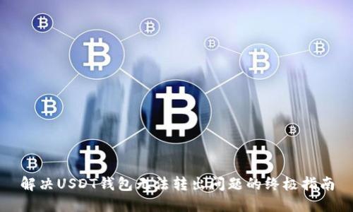 解决USDT钱包无法转出问题的终极指南