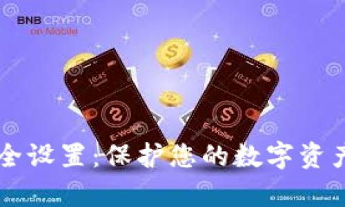 tpWallet安全设置：保护您的数字资产的终极指南
