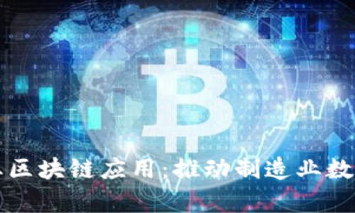 浅析工业区块链应用：推动制造业数字化转型