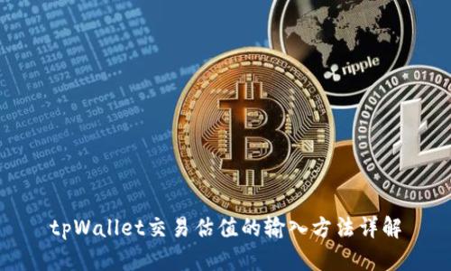 tpWallet交易估值的输入方法详解