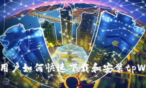 华为手机用户如何快速下载和安装tpWallet软件