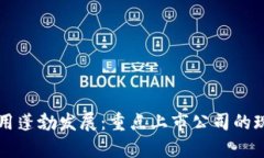 区块链应用蓬勃发展：重点上市公司的现状与前