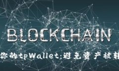 如何安全管理你的tpWallet：避免资产被转走的最佳