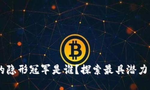 区块链应用的隐形冠军是谁？探索最具潜力的区块链项目