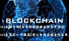 tpWallet是骗子吗？全方位剖析安全性与可信度tp