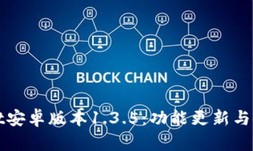 tpWallet安卓版本1.3.5：功能更新与使用指南