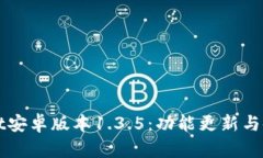 tpWallet安卓版本1.3.5：功能更新与使用指南