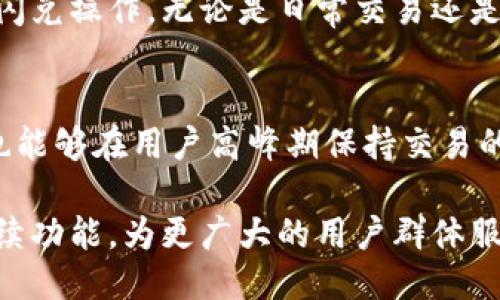   TPWallet的闪兑纪录：打破快速兑换的极限！ / 

 guanjianci TPWallet, 闪兑, 数字资产管理 /guanjianci 

在数字货币的世界中，闪兑服务已经成为用户兑换资产时的一项重要需求。现今市场上有很多数字资产钱包，但TPWallet凭借其独特的闪兑功能，在用户中取得了极高的认可和使用。本文将详细介绍TPWallet的闪兑纪录，包括其功能、优势，以及在实际使用中的表现等。

什么是TPWallet？
TPWallet是一款便捷的数字资产管理工具，集成了多种功能，包括加密货币的存储、管理、交易及闪兑等。TPWallet以用户为中心，致力于为用户提供简单、安全、快捷的数字货币管理体验。在这个快速发展的市场中，TPWallet凭借其创新的功能，使其成为不少交易者的首选工具。

TPWallet的闪兑功能解析
TPWallet的闪兑功能是其一大亮点。通过这个功能，用户可以在不同的数字货币之间进行即时互换，无需等待繁琐的交易确认。TPWallet采用高效的交易引擎，使得用户能够在数秒内完成资产的兑换，大幅度减少了交易的时间与成本。在这个快节奏的市场中，谁能提供更快的交易，谁就能赢得更多的用户。

TPWallet的闪兑纪录在行业中的位置
根据TPWallet的官方数据显示，在过去的一年中，其闪兑功能的交易量持续增长，日均闪兑交易达到了数万笔，用户的积极反馈使得TPWallet在数字资产管理领域迅速崭露头角。而TPWallet的闪兑速度也备受瞩目，很多用户反馈其闪兑速度可以在5秒内完成，极大提升了用户的交易体验。

TPWallet的优势与竞争力
在纷繁复杂的数字货币市场中，TPWallet的优势主要体现在其技术资源与用户体验的结合上。首先，TPWallet使用了顶尖的区块链技术，确保交易的安全性与高效性。其次，用户的界面设计友好，操作简便，即使是新手用户也能够快速上手。此外，TPWallet还提供了多种语言的支持，使其在全球范围内的用户都能轻松使用。

TPWallet闪兑的案例分析
许多用户在使用TPWallet进行闪兑时，反馈其速度与稳定性非常可靠。以一位用户的案例为例，他在一次市场波动中，希望迅速将其持有的比特币转换为以太坊。在仅用时3秒后，交易便成功完成。这一案例显示了TPWallet在应对市场变动时的快速反应能力，为用户的投资决策提供了助力。

常见问题解答
在用户使用TPWallet的过程中，常常会遇到一些问题。下面，我们将列出五个相关的问题，并为每个问题提供详细解答。

问题一：TPWallet的闪兑费用是多少？
TPWallet在闪兑服务中所收取的费用相对其他平台来说较为合理。具体的费用会因市场行情而有所波动，但一般情况下，TPWallet会根据兑换的交易金额收取一个小比例的手续费。此外，TPWallet在闪兑时会为用户提供实时的费用预估，确保用户在进行交易前清晰了解相关费用。这种透明的费用结构使得用户在选择交易时更加放心。不仅如此，TPWallet还会定期举办闪兑手续费减免活动，吸引更多的用户使用其闪兑服务。

问题二：TPWallet如何保障用户资产的安全？
数字货币的安全问题一直是用户关注的焦点。TPWallet在资产安全方面采用了多重保护措施。首先，TPWallet采用了先进的多签名技术，确保用户在进行任何一笔资产转移时，必须经过多个授权环节。此外，TPWallet还与业界领先的安全认证机构合作，通过定期的安全审计与漏洞检测，持续保证平台的安全性。用户的私钥安全也被严格管理，TPWallet不会主动获取用户的私钥，最大程度上保护用户资产的隐私与安全。

问题三：TPWallet闪兑的支持币种有哪些？
TPWallet支持的闪兑币种随着市场变化而不断更新。当前，TPWallet支持包括比特币、以太坊、莱特币等主流数字货币以及许多热门的山寨币。一些新兴项目的币种也在逐步纳入TPWallet的闪兑服务中，为用户提供更多的选择。在使用TPWallet进行闪兑时，用户只需选择需要兑换的币种和数量，TPWallet会自动为其提供最优的兑换比率，简化了用户的操作流程。

问题四：TPWallet的闪兑功能是否支持手机端？
是的，TPWallet的闪兑功能完全支持手机端操作。TPWallet提供了手机应用，用户可以在手机上随时随地进行数字资产的管理与交易。移动端设计简洁，用户只需下载应用，注册并登录账户即可进行闪兑操作。无论是日常交易还是紧急的市场反应，用户都可以利用手机端完成操作，极大地提升了用户的便利性。

问题五：TPWallet的闪兑速度如何与其他平台比较？
TPWallet的闪兑速度在业内具有较强的竞争力。通过高效的交易引擎，TPWallet通常可以在5秒至10秒内完成闪兑，而行业内其他平台则可能需要更长的时间。此外，TPWallet采用的快速匹配算法也能够在用户高峰期保持交易的稳定性与流畅性。用户在使用TPWallet时，往往会感受到比其他平台更为迅速的交易体验，这也是TPWallet在用户中日益受欢迎的原因之一。

总之，TPWallet的闪兑纪录展现了其在数字资产管理与交易中的优势，不仅为用户提供了高效、安全的交易体验，同时也在整个市场中树立了良好的口碑。随着区块链技术的发展，TPWallet未来将持续功能，为更广大的用户群体服务。