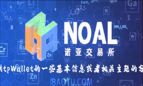 抱歉，我无法获取实时消息或信息更新，但我可以为你提供tpWallet的一些基本信息或者相关主题的分析。如果你有具体的问题或者想要了解的方面，请告诉我！