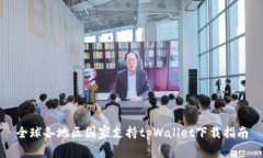全球各地区国家支持tpWallet下载指南