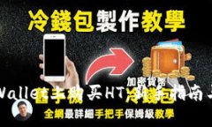 如何在tpWallet上购买HT：新手指南与实用技巧