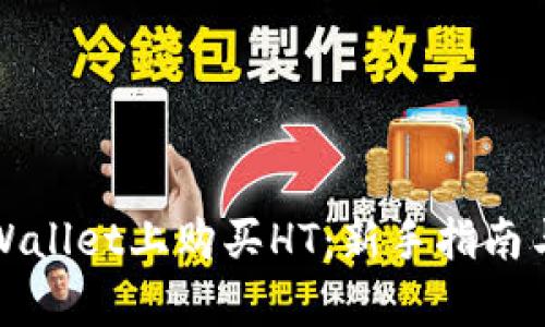 如何在tpWallet上购买HT：新手指南与实用技巧