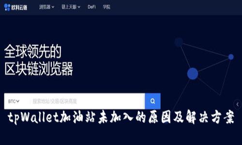 tpWallet加油站未加入的原因及解决方案