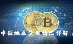 tpWallet中国地区使用情况详解：是否暂停？