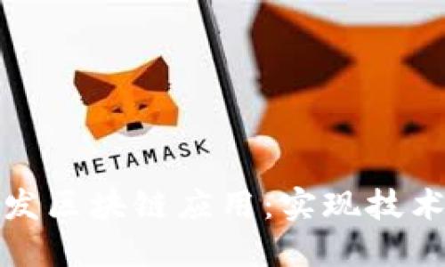 企业如何高效开发区块链应用：实现技术落地的实用指南