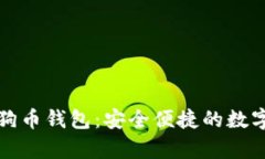 2023最新1.8版狗狗币钱包：