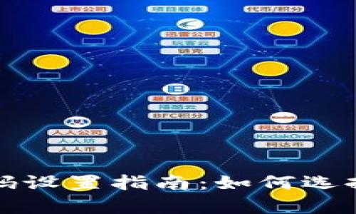 tpWallet钱包密码设置指南：如何选择合适的密码位数