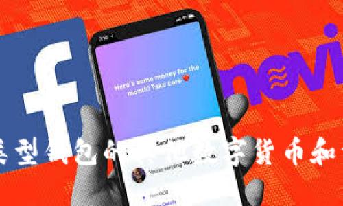 比特币类型钱包的其他数字货币和资产一览