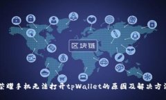 荣耀手机无法打开tpWallet的原因及解决方法