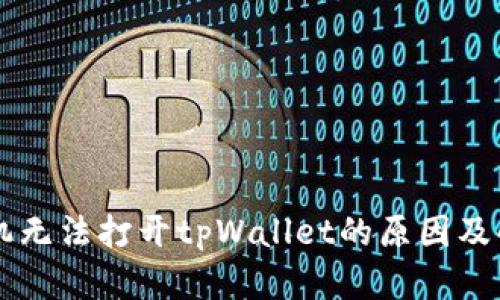 荣耀手机无法打开tpWallet的原因及解决方法