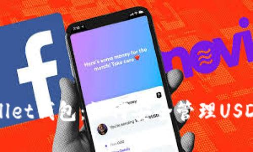 tpWallet钱包：如何安全管理USDT资产