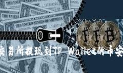如何将欧意交易所提现到TP Wallet的币安链：全面