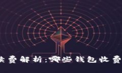 USDT钱包的手续费解析：哪