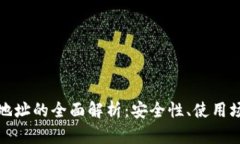 比特币钱包子地址的全面