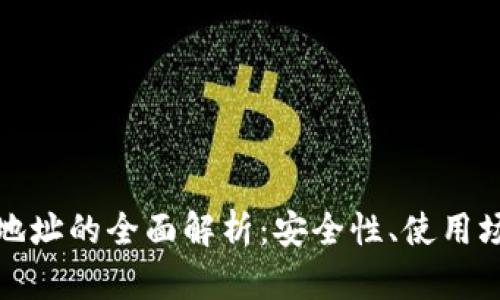 比特币钱包子地址的全面解析：安全性、使用场景及管理策略
