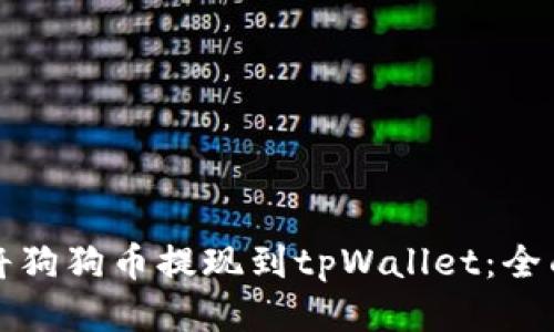 如何将狗狗币提现到tpWallet：全面指南