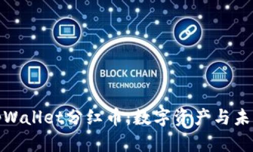 深入了解tpWallet分红币：数字资产与未来投资机遇