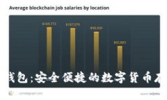 狗狗币国际钱包：安全便