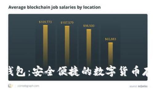 狗狗币国际钱包：安全便捷的数字货币存储解决方案