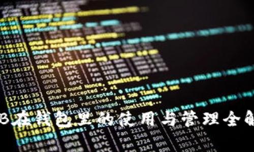 OKB在钱包里的使用与管理全解析