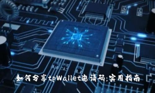 如何分享tpWallet邀请码：实用指南